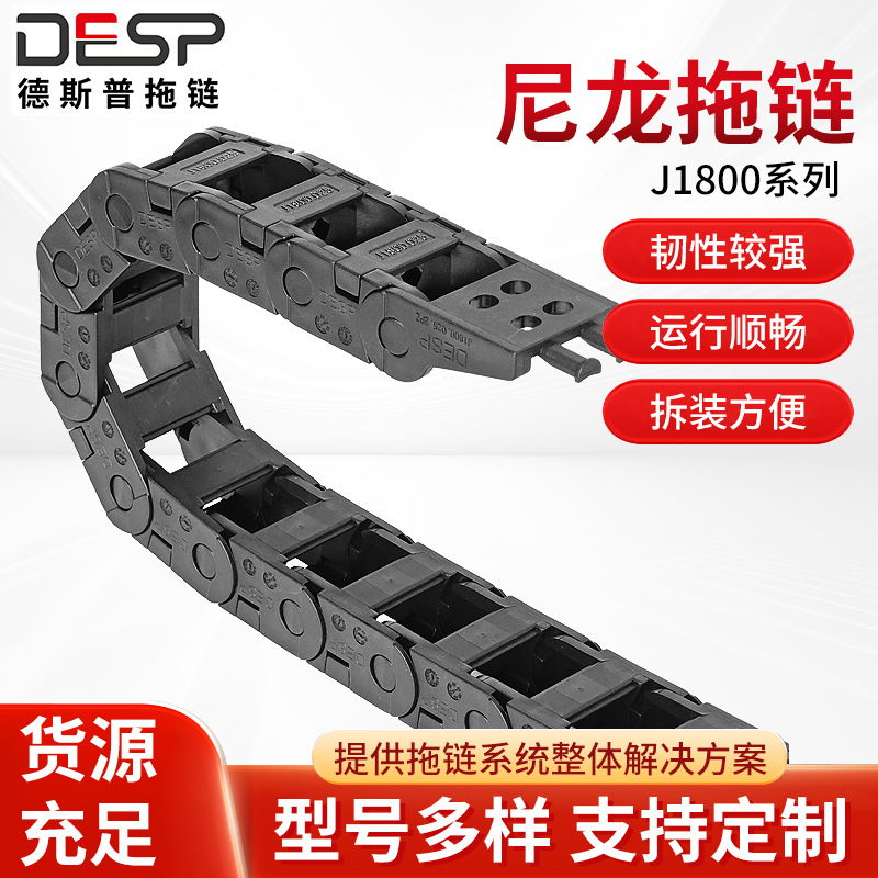 供应 尼龙拖链 德斯普DESP品牌拖链 塑料拖链 半封闭尼龙链条