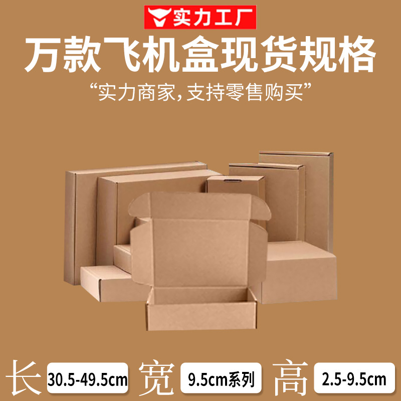 飞机盒厂家直销宽9.5cm三层特硬E瓦楞折叠空白牛皮纸快递通用包装