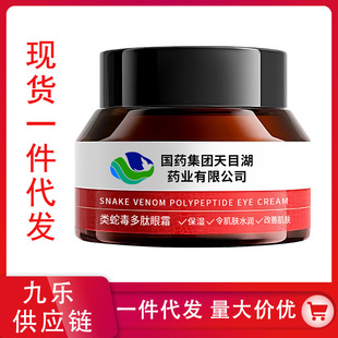 Chinese Medicine Group Tianmu Lake snake poison polypeptide eye cream fade eye bags fine lines fishtail pattern dark circles anti-wrinkle moisturizing
