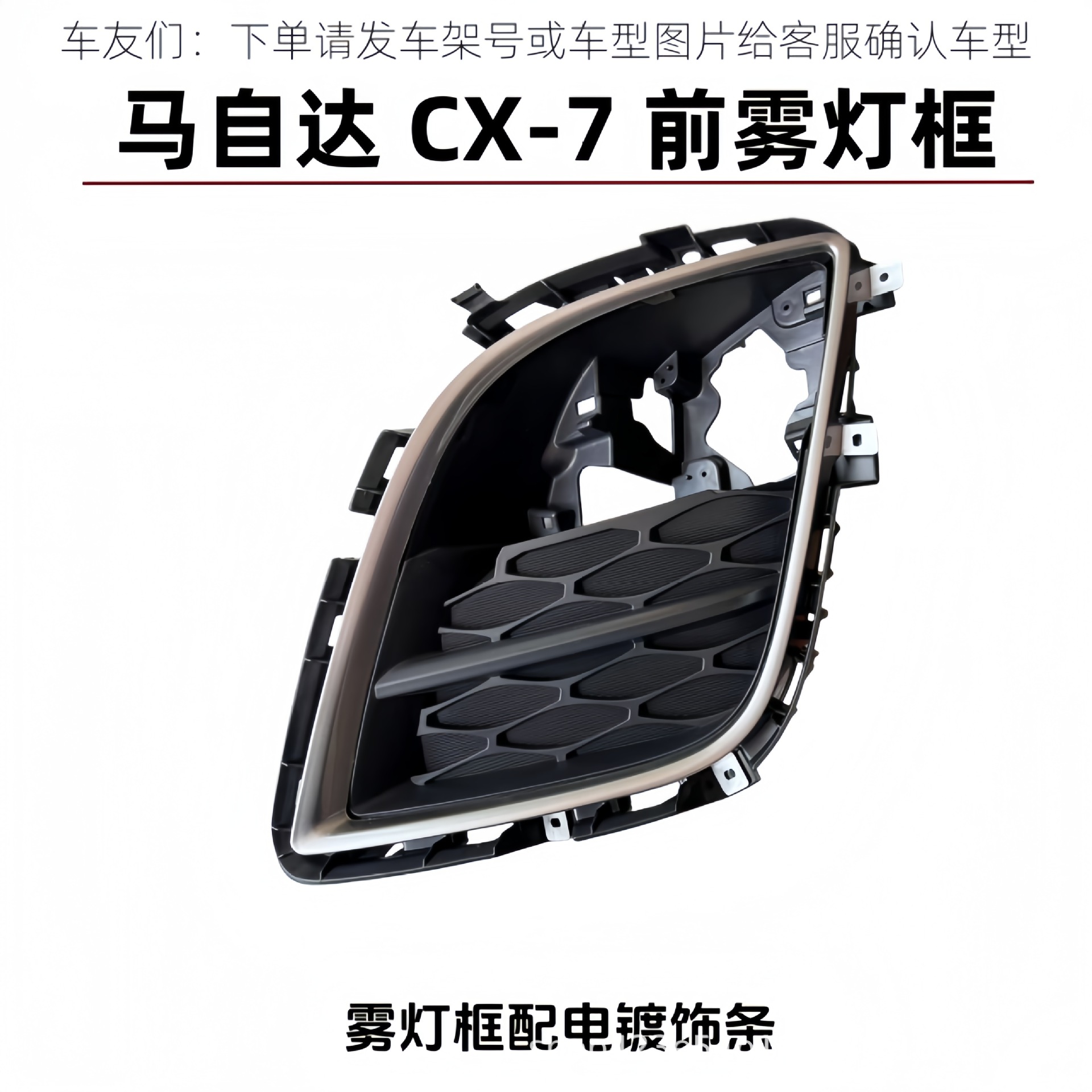 Suitable for the imported Mazda CX7 front bumper fog light cover frame, CX-7 front bumper lower fog light cover, electroplated decorative strip cover