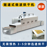 济南厂家供货隧道式干燥设备内外同时加热调味品微波烘干机