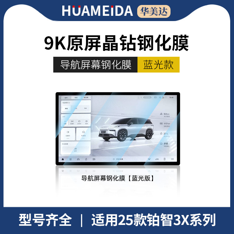 Car interior film: Highlander Highlander screen tempered film Camry - navigation-anti-blue-light-25-byd-song-l