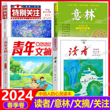 2024年读者春季卷合订本意林文学阅读青年文摘合订本文摘精华本