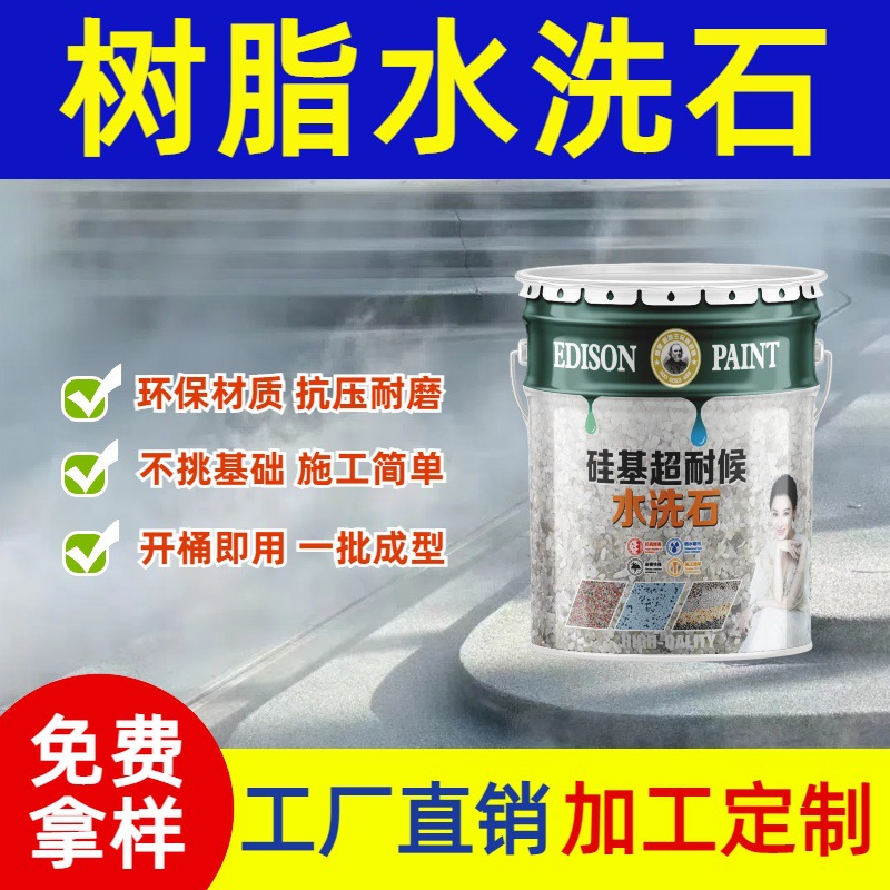 免洗树脂水洗石地面涂料微岩天然石墙面户外庭院洗室内磁石漆材料