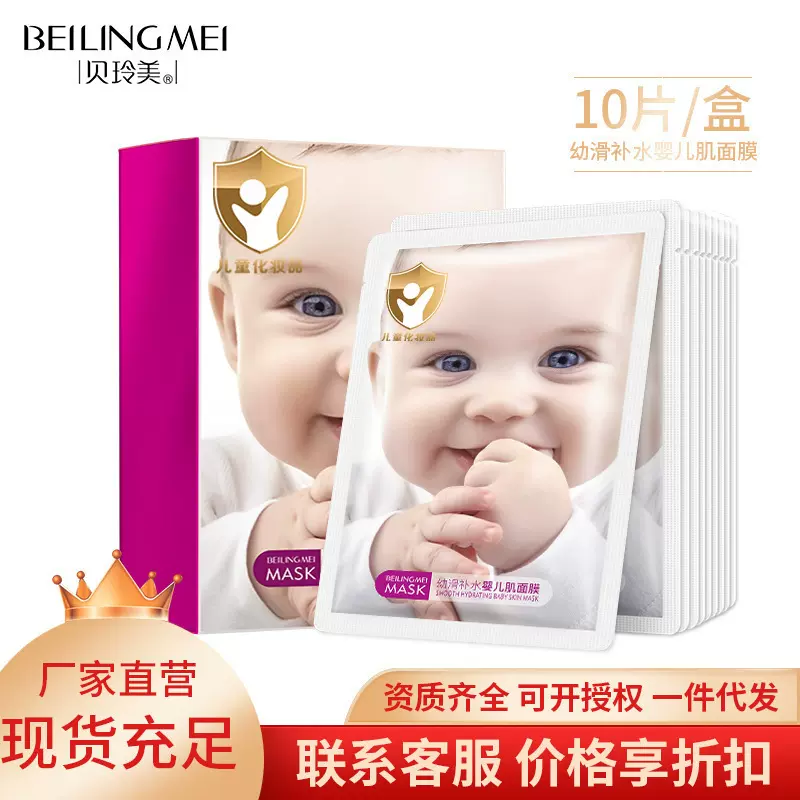 贝玲美幼滑补水婴儿肌面膜 保湿嫩肤收缩毛孔护肤化妆品面膜批发