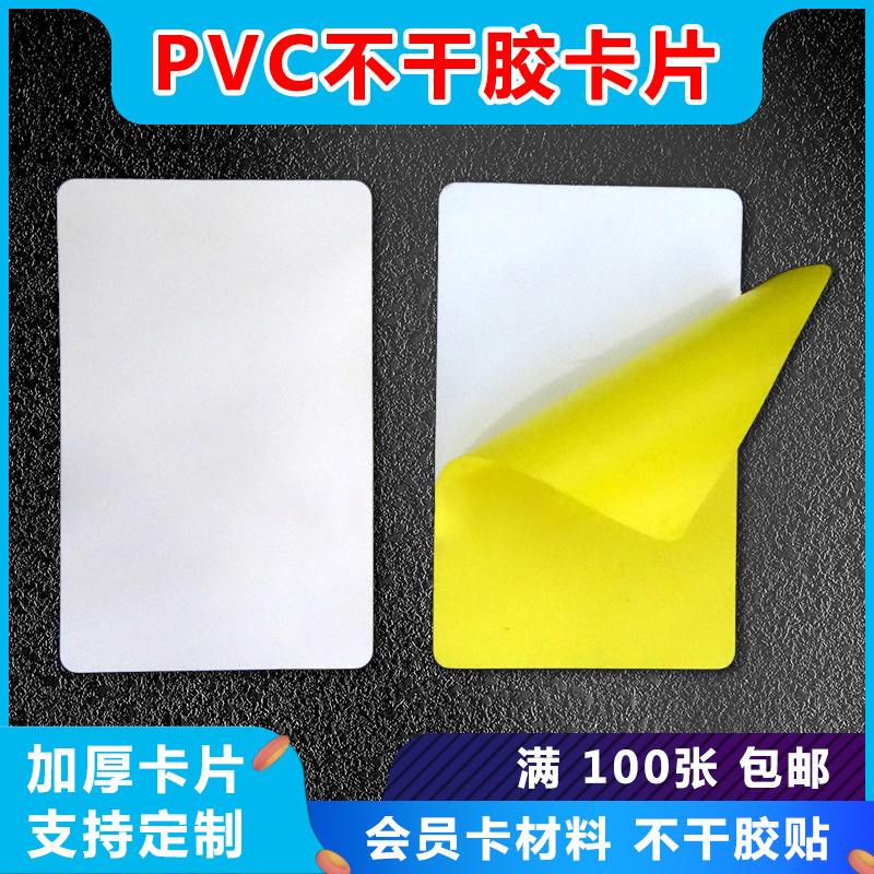 双面带胶卡片单面背胶卡片撕下可贴相片PVC不干胶卡片塑料可贴卡