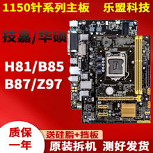 拆机各品牌一二线LGA1150针H81B85Z87Z97台式电脑主板一年包换
