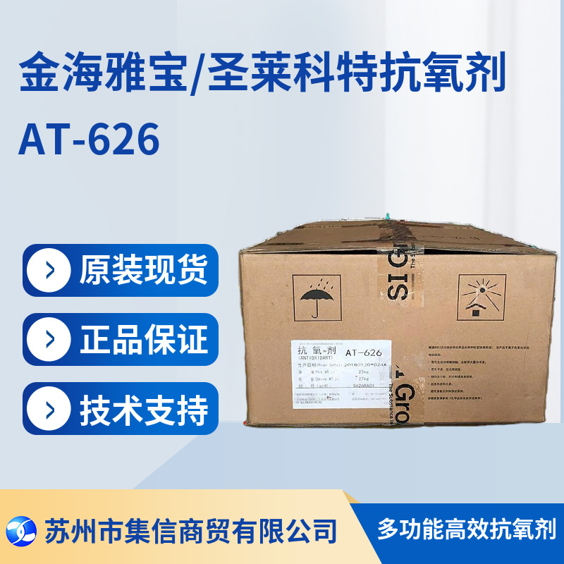 圣莱科特抗氧剂AT-626 金海雅宝 合资品牌
