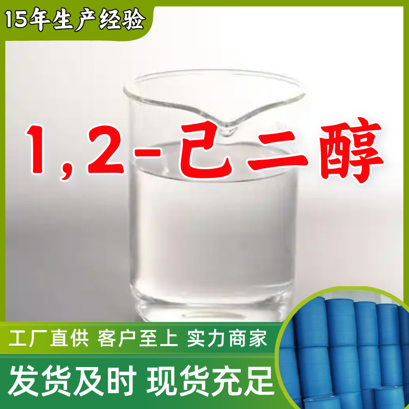 1,2-己二醇 顾客是上帝满意的服务现货直供高含量多用途浙江上海