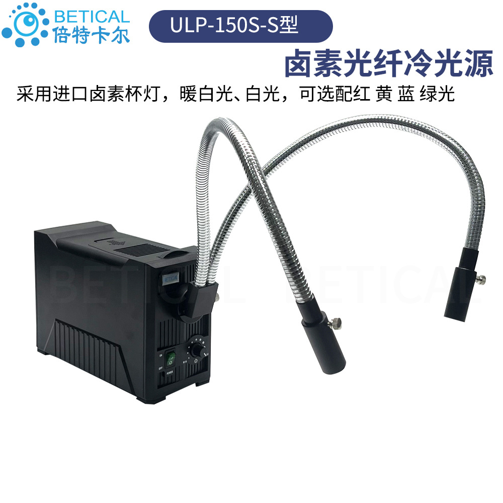 150瓦单孔卤素光纤冷光源ULP-150S系列检查灯光学仪器显微镜照明