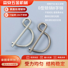 煤矿用8字销镀锌D型锁销安全销非标制作弹簧销规格齐全量大优惠