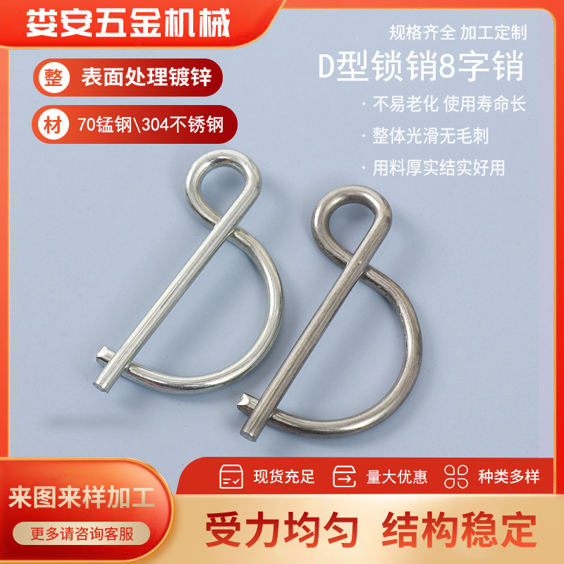 煤矿用8字销镀锌D型锁销安全销非标制作弹簧销规格齐全量大优惠