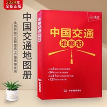 24版全新修订中国交通地图册红革皮全国高铁铁路高速公路城市地铁