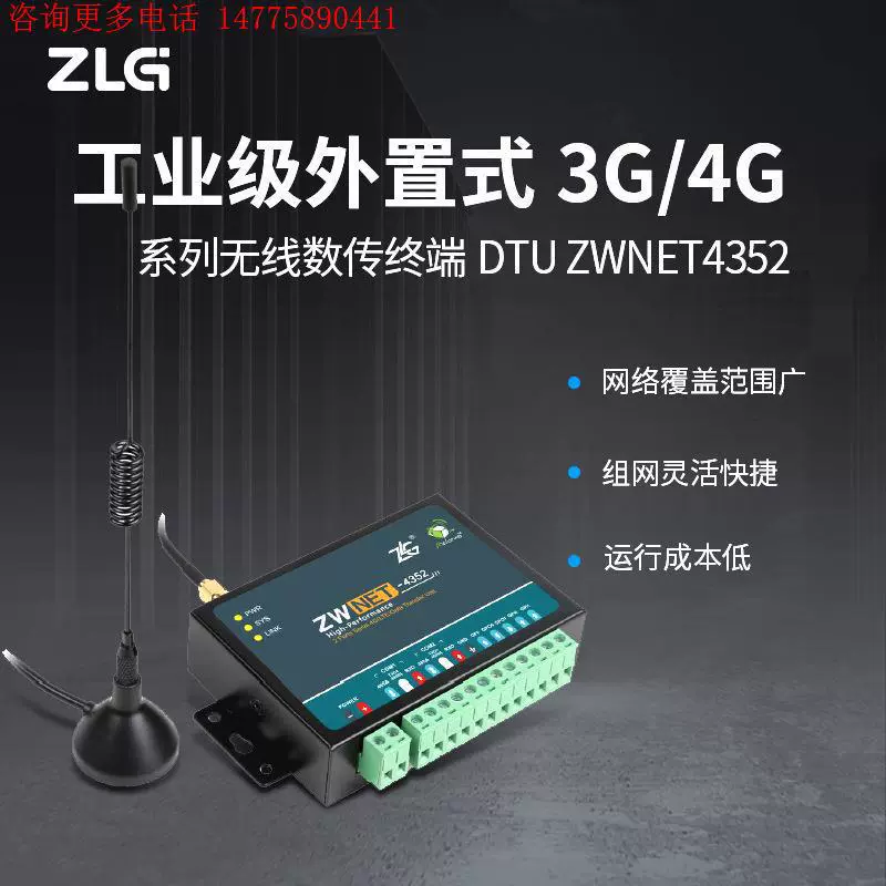 ZLG Zhiyuan Electronics промышленный внешний терминал беспроводной передачи данных 3G/4G, оборудование DTU серии ZWNET