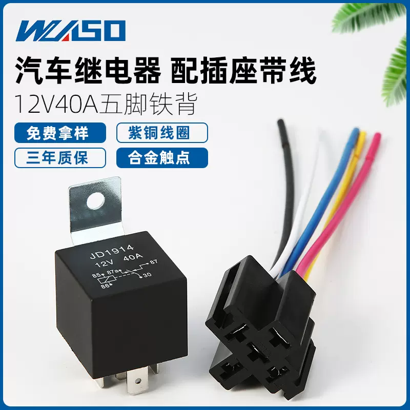 12V/24V 40A 4脚/5脚铁背配带线插座汽车改装用JD1914汽车继电器