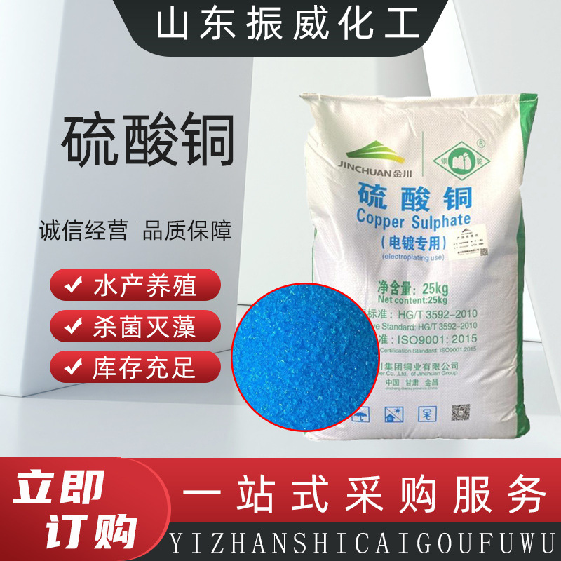 硫酸铜工业电镀专用水产养殖杀菌灭藻剂污水处理硫酸铜