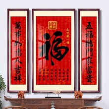 中堂画福字挂画天下第一福客厅别墅农村堂屋三联福寿乔迁对联壁画