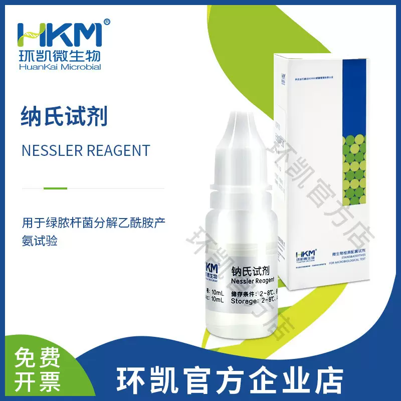 广东环凯生物 钠氏试剂（乙酰胺肉汤配套试剂）厂家直销网店