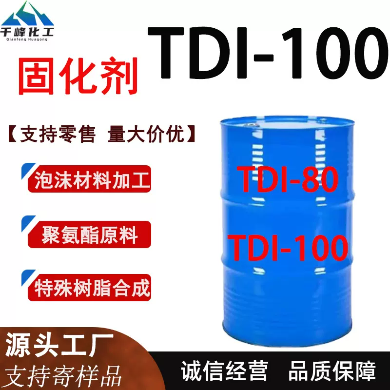 TDI-100万华固化剂聚 氨酯原料泡沫材料脂肪族聚异氰酸酯TDI-100