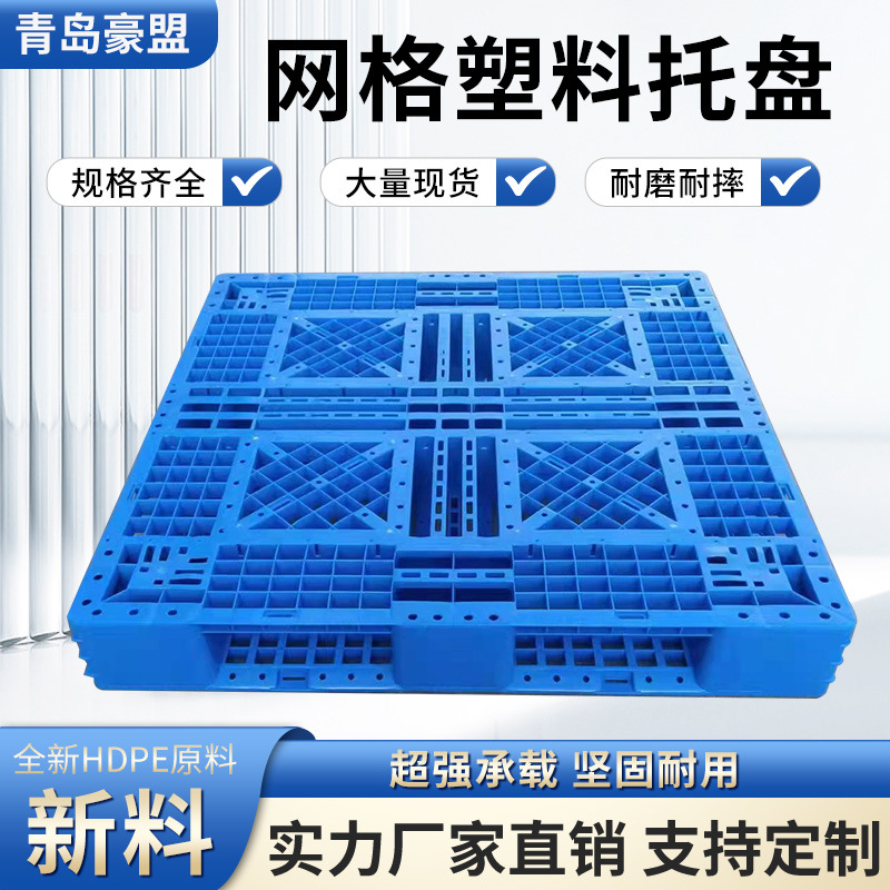塑料托盘出口青岛胶州厂家出售进液压车使用方便田子网格托盘