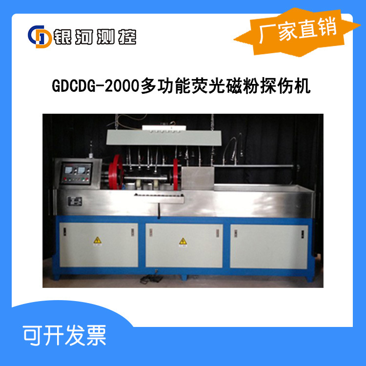 厂家直销GD-CDG-2000多功能荧光磁粉探伤机数字自动化探伤仪