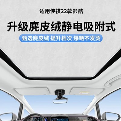 Suitable for Trumpchi 22 Yingku Sunroof Electrostatic Sunshade Curtain Heat Insulation Sun Protection Privacy Sunshade Opaque