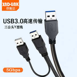 usb 3.0硬盘数据线 usb 3.0双公对公连接线3USB公头Y型线辅助供电