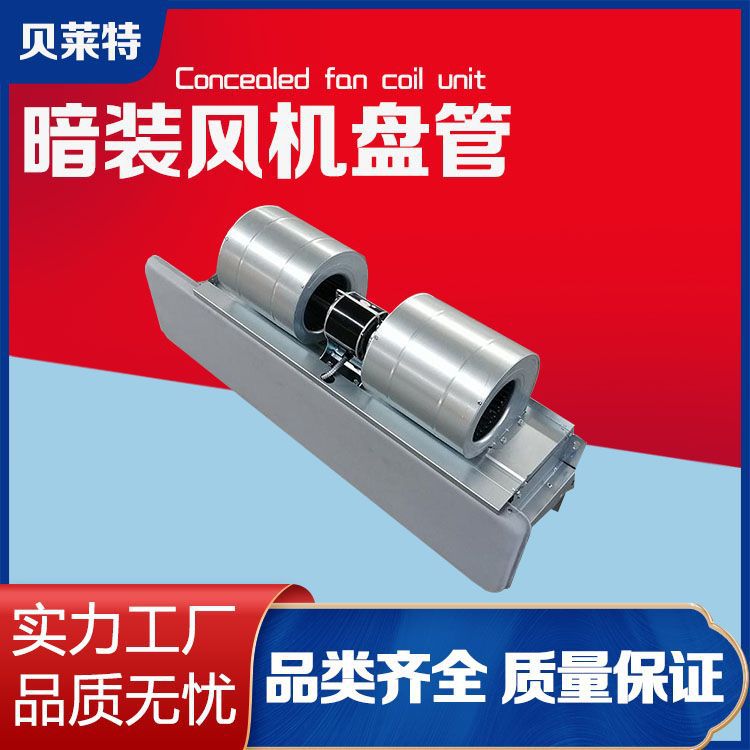 卧式暗装风机盘管酒店宾馆水冷暖吊顶式中央空调商场空气能风管机