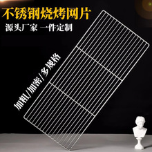 不锈钢烧烤网架长方形加粗户外烤肉篦子晾晒方形加密烤肉网片帘子