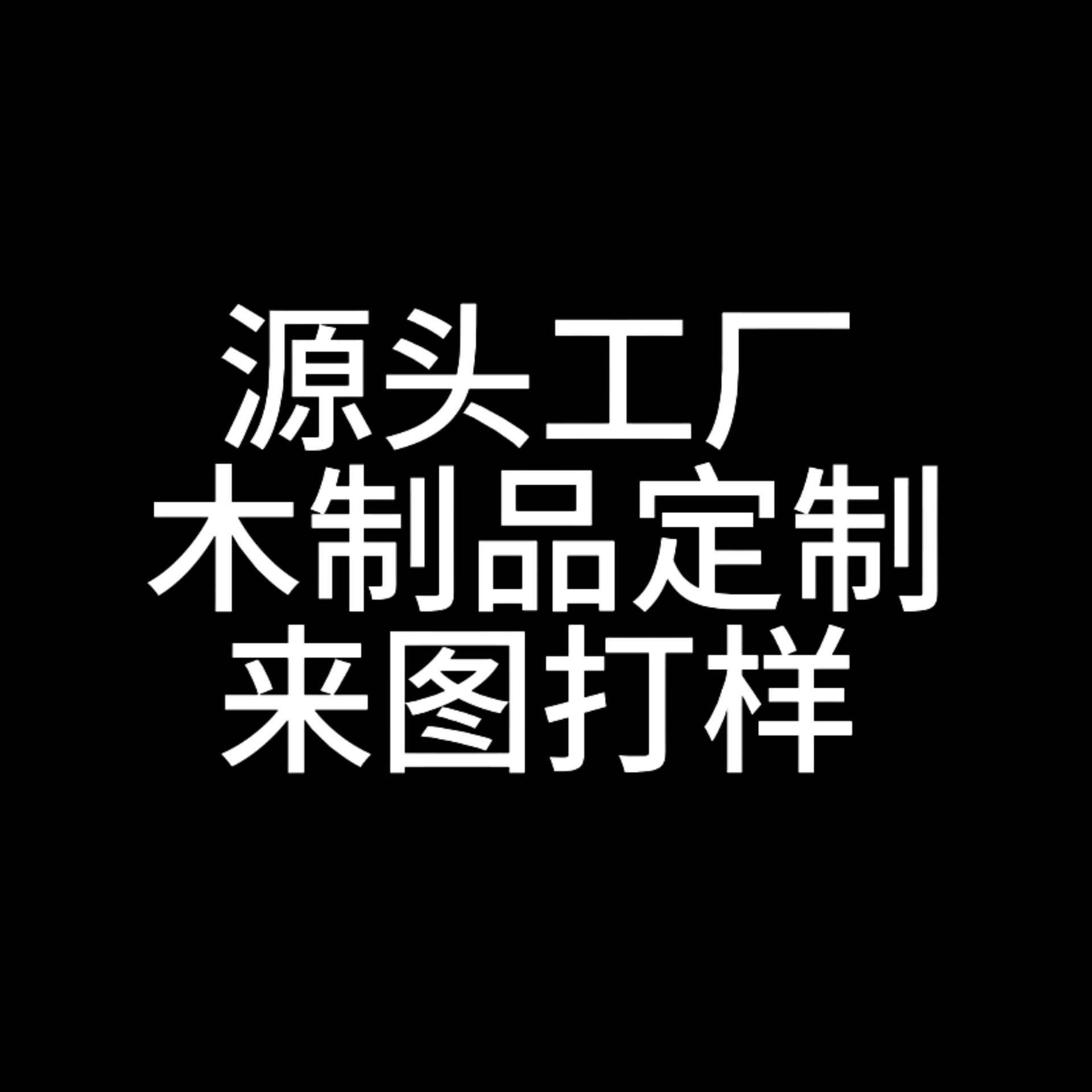 小件竹木制品按摩工艺品杯垫实木定制来图打样贴标包装
