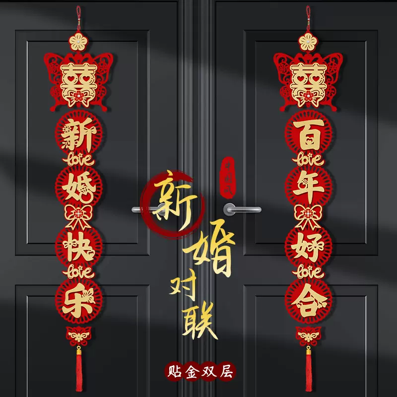 结婚对联喜联卧室门电视背景墙装饰婚礼喜字挂件女方出嫁婚房布置
