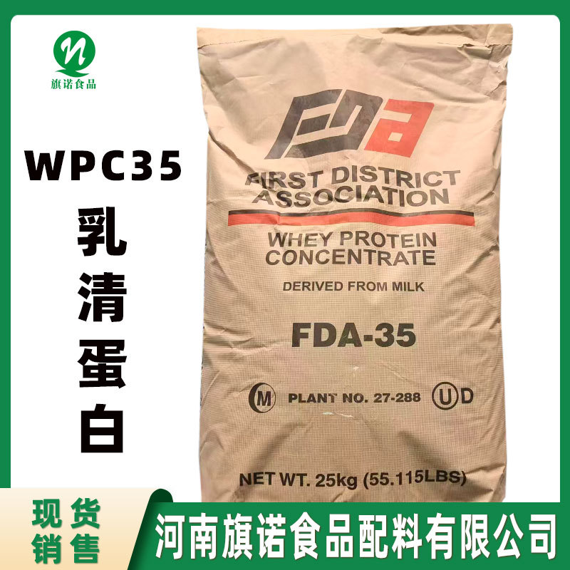 35乳清蛋白现货供应食品级WPC35乳清蛋白固体饮料WPC35乳清蛋白