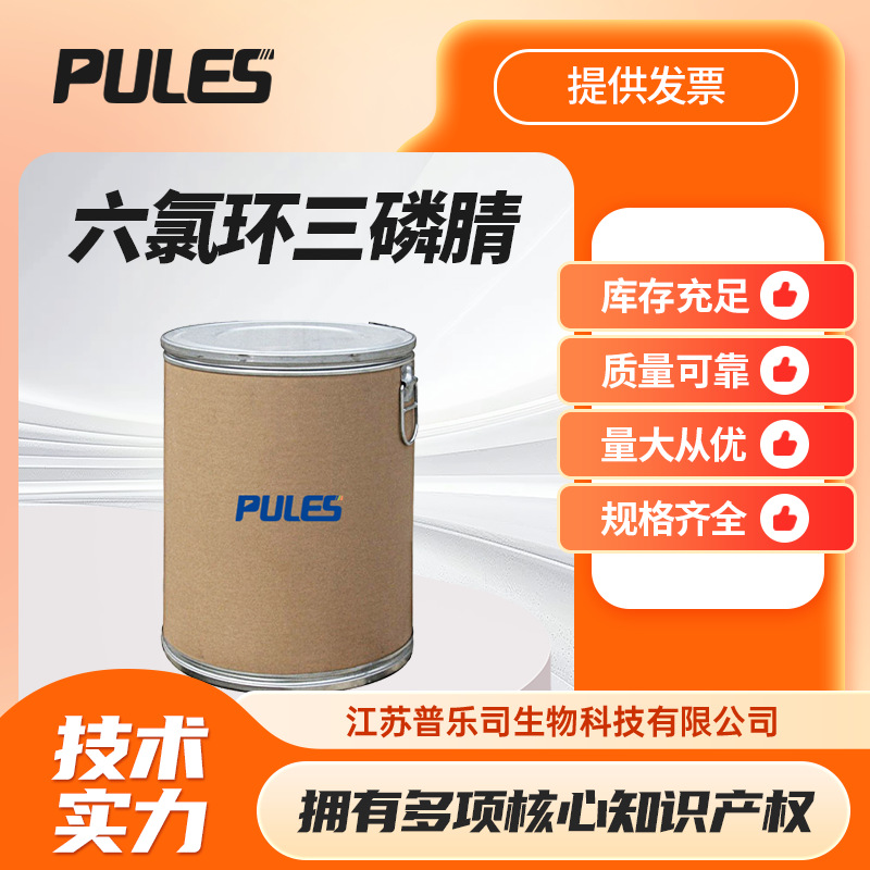 六氯环三磷腈 940-71-6 阻燃剂 桶装晶体现货