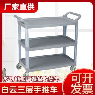 White Cloud thickened plastic dining car three-layer trolley hotel restaurant service car food delivery car food cart dish cart