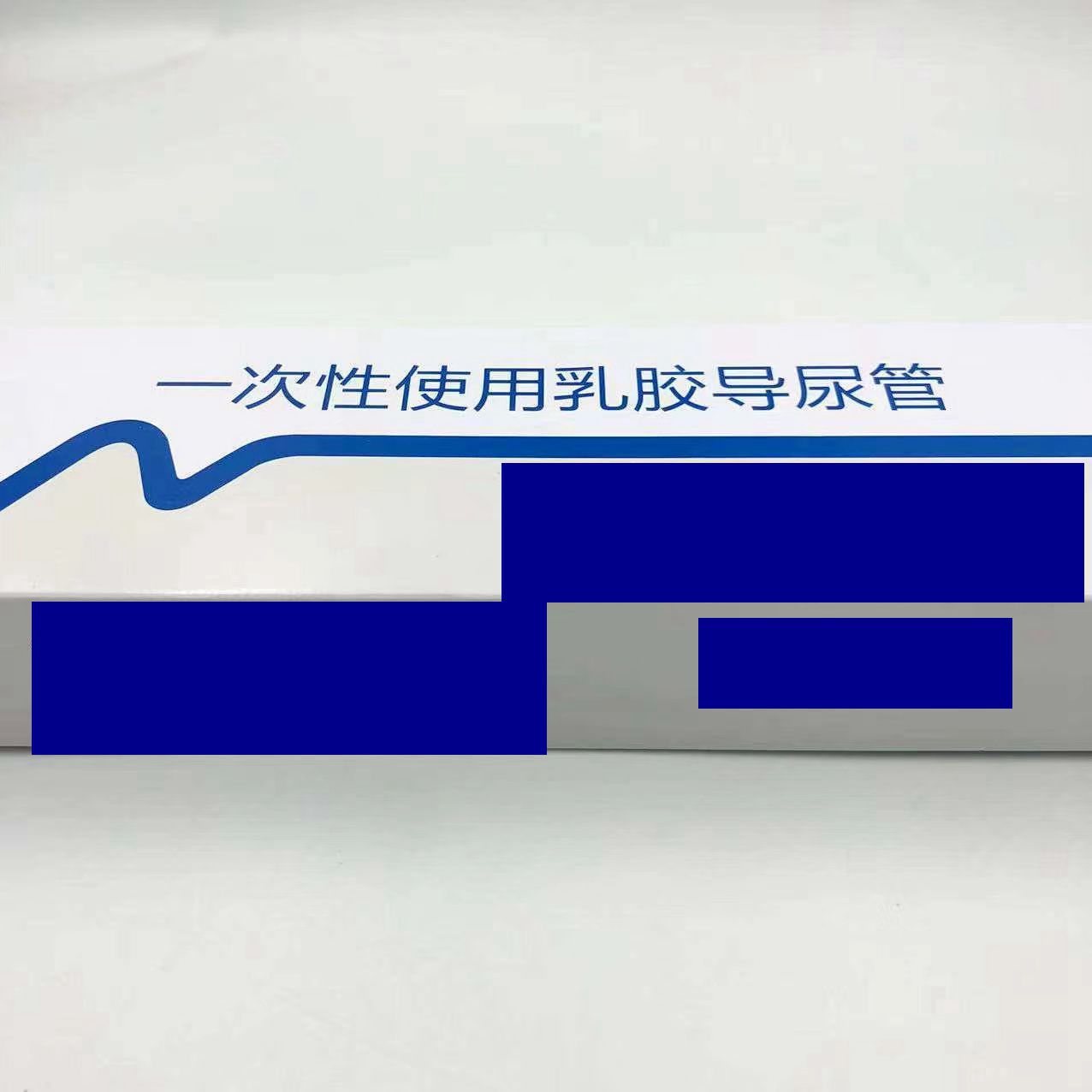 維力乳膠導(dǎo)尿管 (5)_副本