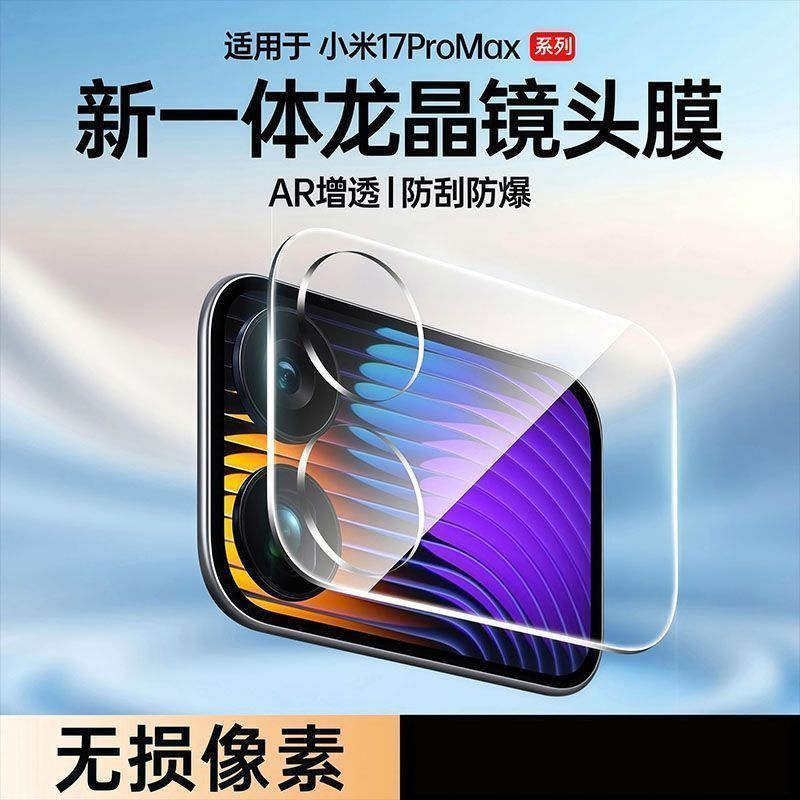 Suitable for Xiaomi 17 Promax Transparent Secondary Screen Film Xiaomi 17 Cut Out Mobile Phone Tempered Glass Lens Protection Ring