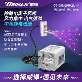 威悍WH-2000A除静电离子风嘴除尘感应静电风咀工业静电消除器厂家