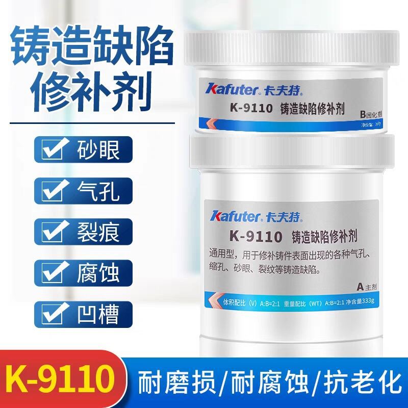 卡夫特K-9110金属修补剂耐高温铸工胶修补ab胶气孔沙眼裂纹铸铁胶