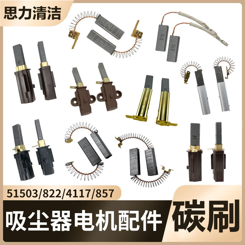 吸尘器电机碳刷配件大全适配各种型号吸水机吸料机耐磨马达刷4117
