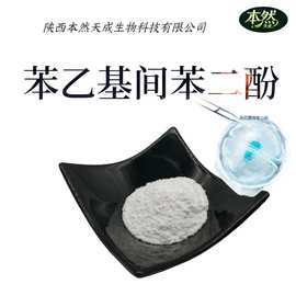 苯乙基间苯二酚98%化妆品原料85-27-8现货包邮377源头货源工厂供