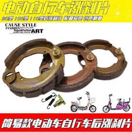 90/100/110型简易款电动车刹车刹车片 电动自行车带轴后涨闸片