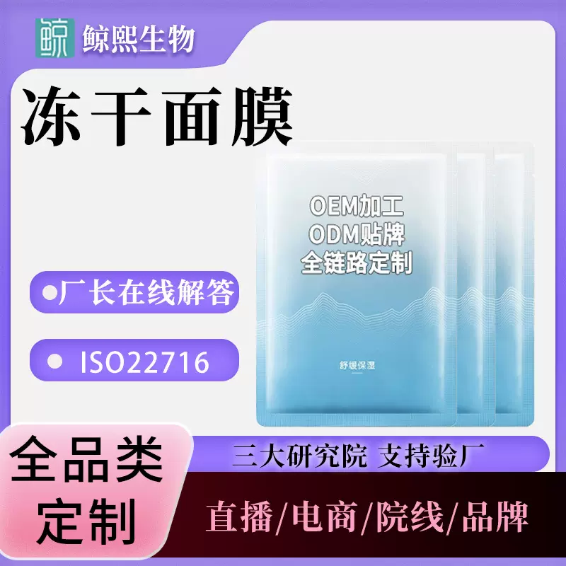 冻干面膜定制面部护理补水保湿面膜胶原蛋白冻干面膜面部护肤面膜