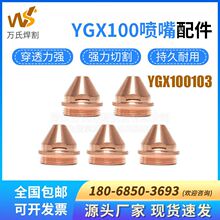 YGX100割枪割嘴电极等离子切割配件齐全YGX100103喷嘴喷咀