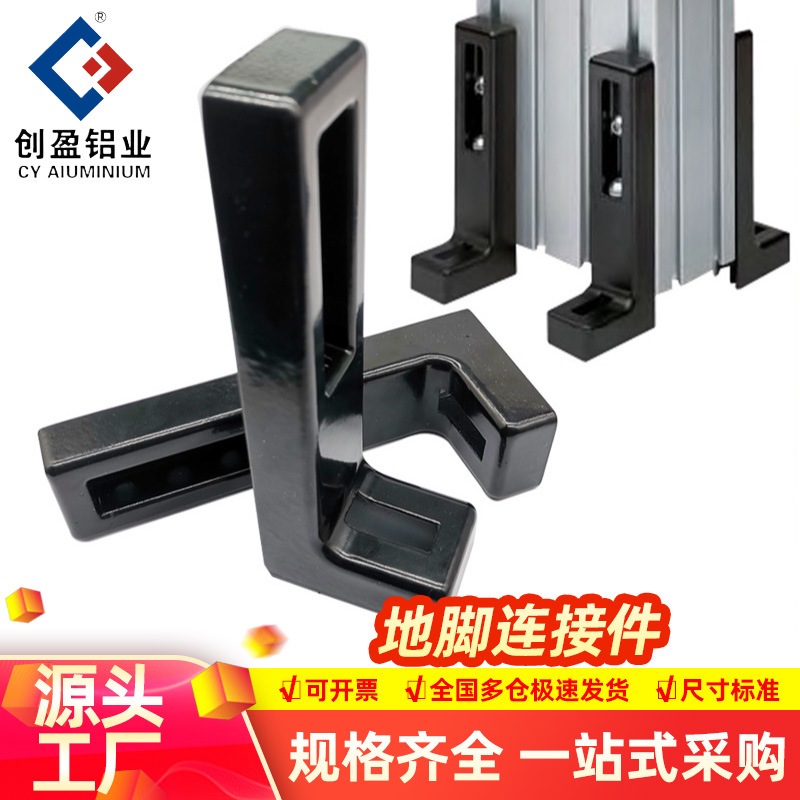 工业铝型材配件 地脚连接件地脚角码地面固定件地脚支撑组件批发