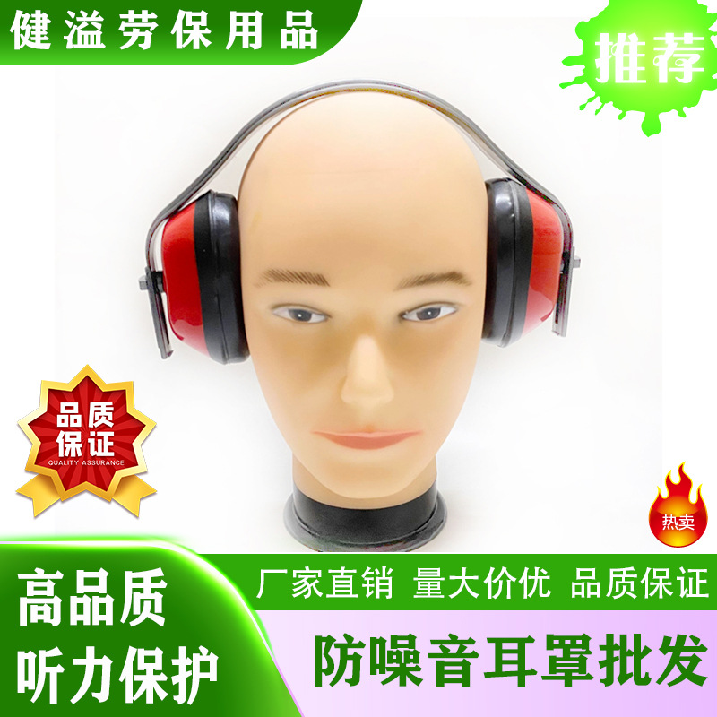 大量供应洁星牌耳罩 防噪音塑架 隔音 劳保 防护 耳罩