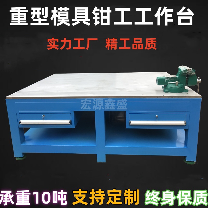 重型钳工工作台飞模工作台重型钳工台模房车间操作台虎钳装配台桌