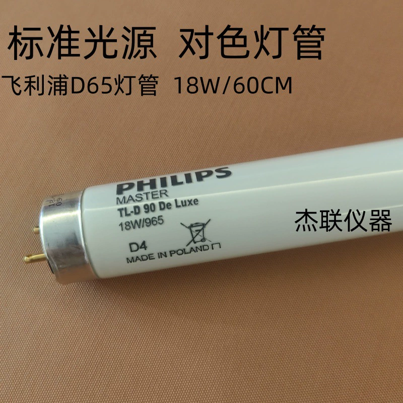 Лампа Philips D65 PHILIPS HOLLAND 60 см, лампа соответствующего цвета, цветная световая коробка/цветриметрическая коробка