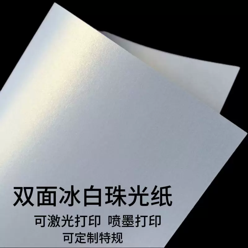 120克双面冰白珠光纸全开A4特种纸激光打印纸艺术名片高光铜版纸
