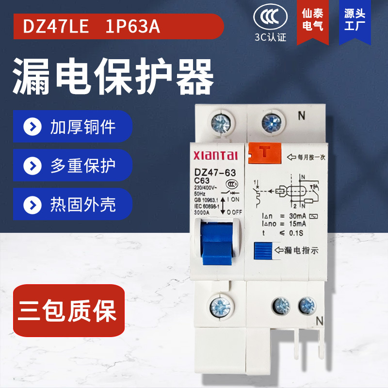 供应1P63A漏电断路器 DZ47LE漏电保护器 销售C63热水器保护开关