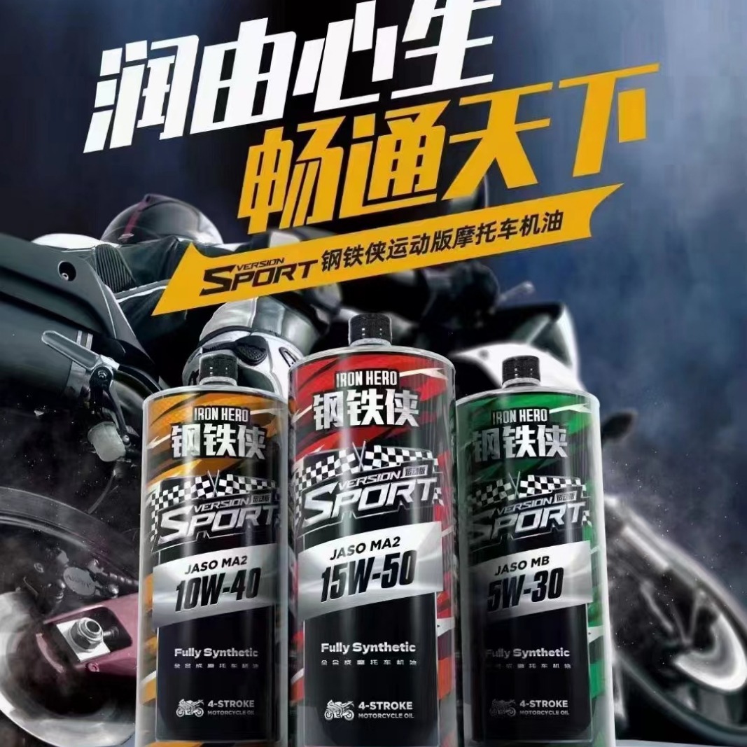 现货运动版零公里钢铁侠全合成摩托车机油 10W-40 15W-50 5W-30